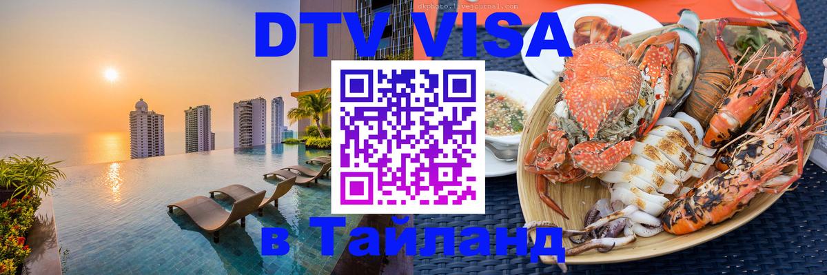 DTV виза Тайланд 